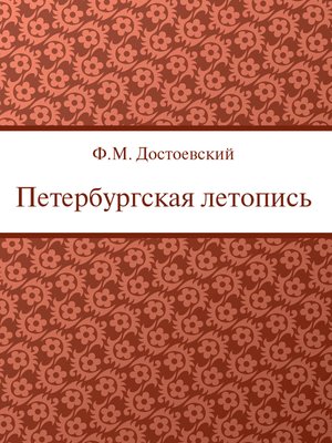 cover image of Петербургская летопись
